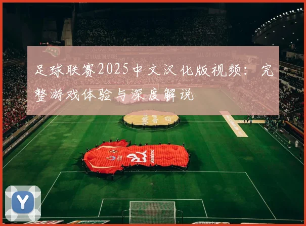 足球联赛2025中文汉化版视频：完整游戏体验与深度解说