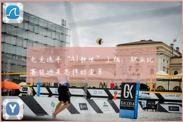 电竞选手“AI教练”上线，职业比赛将迎来怎样的变革