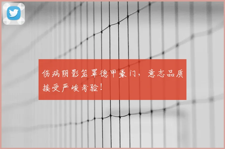 伤病阴影笼罩德甲豪门,意志品质接受严峻考验!