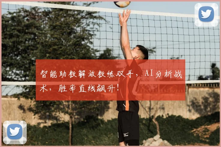 智能助教解放教练双手,AI分析战术,胜率直线飙升!