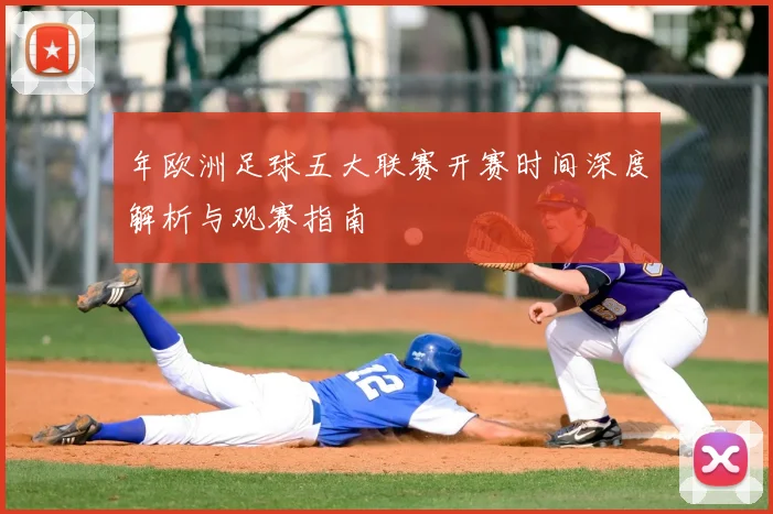 年欧洲足球五大联赛开赛时间深度解析与观赛指南
