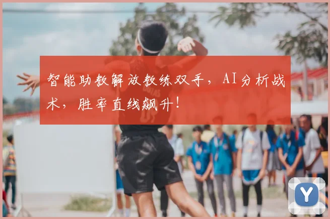 智能助教解放教练双手，AI分析战术，胜率直线飙升！