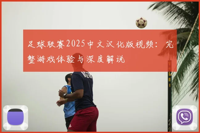 足球联赛2025中文汉化版视频:完整游戏体验与深度解说