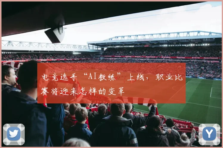 电竞选手“AI教练”上线,职业比赛将迎来怎样的变革