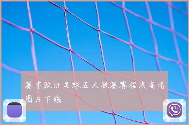 赛季欧洲足球五大联赛赛程表高清图片下载